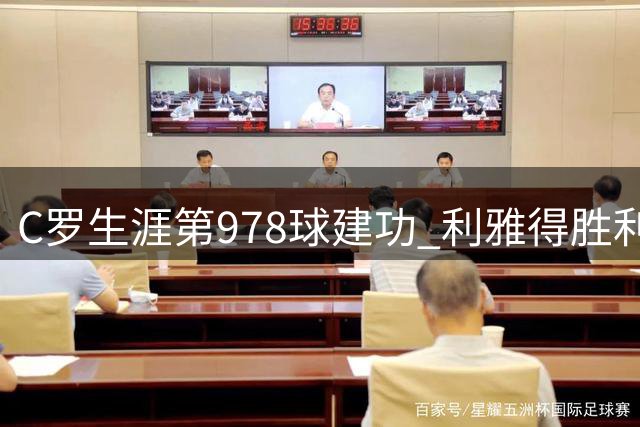 C罗生涯第978球建功 利雅得胜利2-1逆转对手